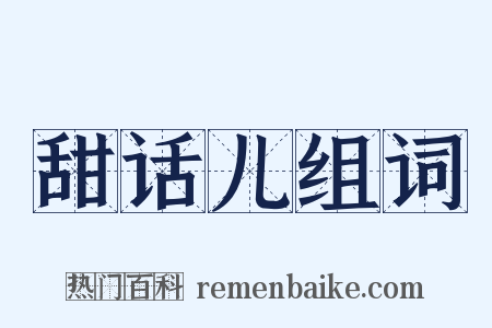 甜话儿组词是什么意思的图片